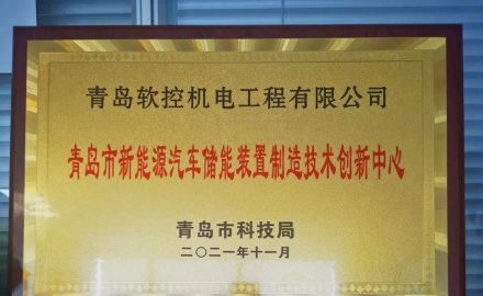 8868体育获批建设 “青岛市新能源汽车储能装置制造技术创新中心”
