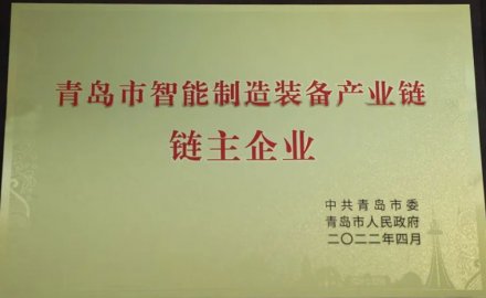 8868体育被授予青岛市智能装备产业链链主企业