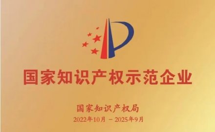 8868体育获评国家知识产权示范企业和优势企业