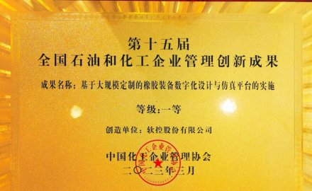 8868体育荣获全国石油和化工企业管理创新一等奖