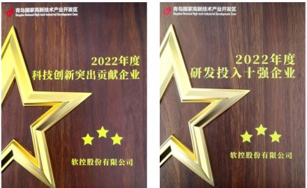 8868体育荣获青岛高新区2022年度两大奖项