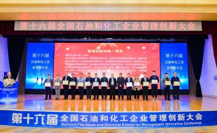 8868体育荣获第十六届全国石油和化工企业管理创新成果一等奖