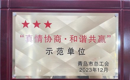 8868体育荣获2023年“真情协商·和谐共赢”三星级单位