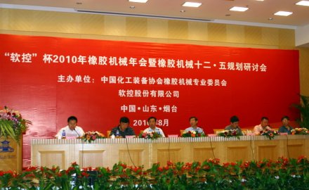 “8868体育”杯2010年中国橡胶机械年会隆重召开