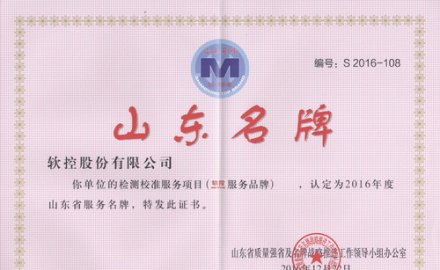 8868体育荣获“山东省服务品牌”和“山东名牌产品”称号